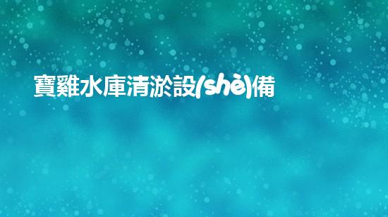 寶雞水庫清淤設(shè)備廠家：解放了水庫的淤秘！